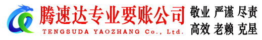 惠来腾速达收账公司
